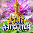 程序图标：คำคมสงกรานต อวยพรสงกรานต