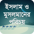ไอคอนของโปรแกรม: ইসলাম ও মুসলমানের পরিচয়