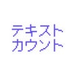 Иконка программы: 選んだ文字数数えます
