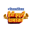 Programikonen: सनलक हव डयट धमक