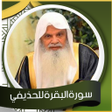Icon of program: سورة البقرة الحذيفي - بدو…