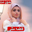 Icon of program: جميع اغاني فاطمه مثنى بدو…