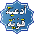 Иконка программы: ادعية قوية مستجابة