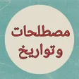 程序图标：لعبة مصطلحات وتواريخ التا…