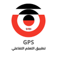 أيقونة البرنامج: تطبيق GPS  للتعلم التفاعل…