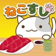 Icon of program: ねこすし 回転寿司ミニゲーム