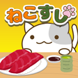 Icon of program: ねこすし 〜回転寿司ミニゲーム〜