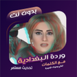 程序图标：وردة البغدادية بدون نت  ك…