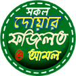 Icon of program: দোয়ার বই ~ দোয়া বই একের …