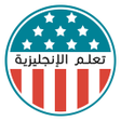 تعلم الإنجليزية - دروس وقواعد icon