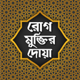أيقونة البرنامج: রোগ থেকে মুক্তির দোয়া- r…