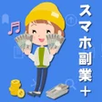 ไอคอนของโปรแกรม: スマホでバイト感覚複業スマホ副業