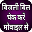 Symbol des Programms: UP Bijli Bill Check Onlin…