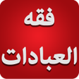 プログラムのアイコン：فقه العبادات