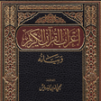 Icon of program: كتاب إعراب القرآن وبيانه …