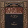 كتاب إعراب القرآن وبيانه كامل