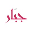 程序图标：جبار