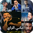 プログラムのアイコン：اغاني الراي 2020 بدون انت…