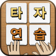 プログラムのアイコン：스마트 타자연습
