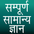 Icon of program: Sampurna Samanya Gyan
