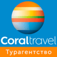 Symbol des Programms: Coral Travel - Горящие ту…