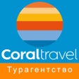 ไอคอนของโปรแกรม: Coral Travel - Горящие ту…