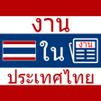 Icon of program: งาน ใน ประเทศไทย