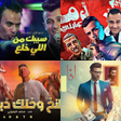 Ícone do programa: مهرجانات 2024 بدون نت كله…