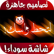 أيقونة البرنامج: تصاميم فيديوهات شاشة سودا…