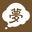 Ikona programu: 解梦大全 - 解梦娱乐参考大全