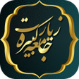 Icon of program: صوت زیارت جامعه کبیره با …