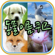 Icon of program: 뭐였지 동물이름퀴즈