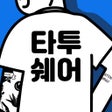 Symbol des Programms: 타투쉐어: 대한민국 1등 타투정보앱