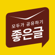 程序图标：모두가 공유하기 좋은글 - 감동글 명언 모음