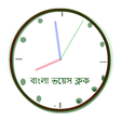 プログラムのアイコン：Bangla Voice Clock