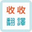 ไอคอนของโปรแกรม: 收收翻譯
