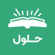 プログラムのアイコン：حلول التعليمي للمناهج الس…