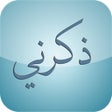 프로그램 아이콘: ذكرني بالله