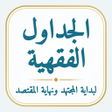 Ikona programu: الجداول الفقهية لبداية ال…