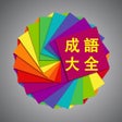 أيقونة البرنامج: 成语大全离线词典合集高清版HD