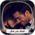 プログラムのアイコン：رواية بحر العطر كاملة بدو…