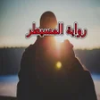 ไอคอนของโปรแกรม: رواية المسيطر كاملة