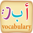 プログラムのアイコン：Learn arabic vocabulary g…