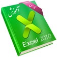 Ikon program: Learning for Excel 2010 آ…