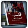 أيقونة البرنامج: رواية قلب لايعرف الحب بدو…