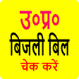 プログラムのアイコン：UP Bijli Bill: बजल बल दख