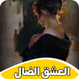 程序图标：العشق الضال- رواية رومانس…
