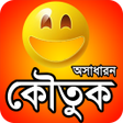 Icon of program: কতক ব অসধরন জকস funny jo