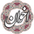 أيقونة البرنامج: مهدی اخوان ثالث