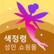 أيقونة البرنامج: 색정령 - 성인 쇼핑몰